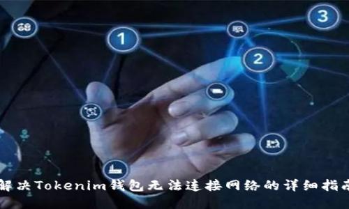 解决Tokenim钱包无法连接网络的详细指南