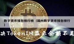 如何解决TokenIM显示余额不