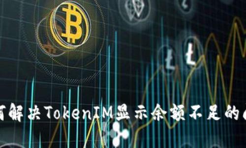 如何解决TokenIM显示余额不足的问题