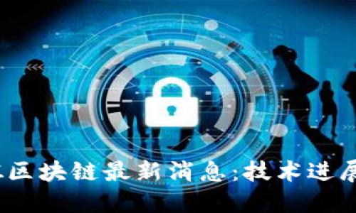 2023年二姐区块链最新消息：技术进展与市场动向