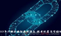 2023年二姐区块链最新消息