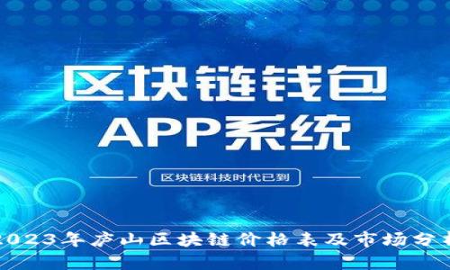 2023年庐山区块链价格表及市场分析