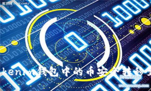 如何将Tokenim钱包中的币安全转移至交易所？