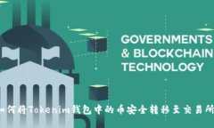 如何将Tokenim钱包中的币安