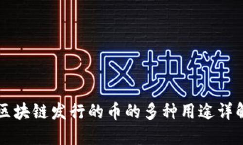 区块链发行的币的多种用途详解
