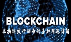 区块链发行的币的多种用