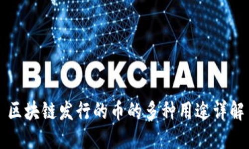 区块链发行的币的多种用途详解