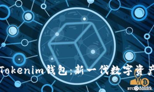 深度解析赛赛Tokenim钱包：新一代数字资产安全管理工具