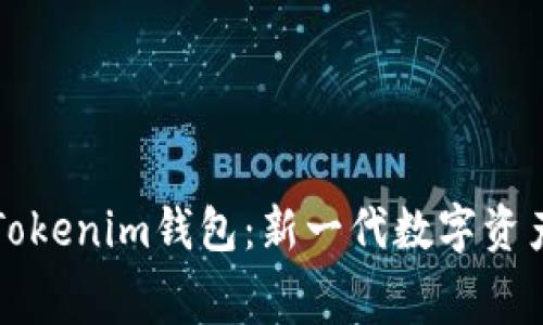 深度解析赛赛Tokenim钱包：新一代数字资产安全管理工具