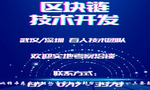 比特币是区块链的重要组成部分，但并非唯一三要素