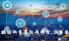 比特币是区块链的重要组