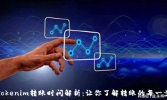   Tokenim转账时间解析：让