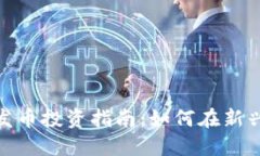 : 区块链首发币投资指南：