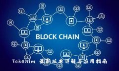Tokenim 最新版本详解与应用