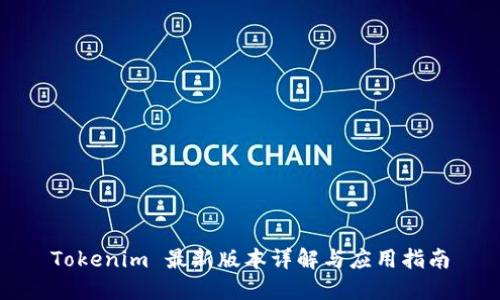 Tokenim 最新版本详解与应用指南