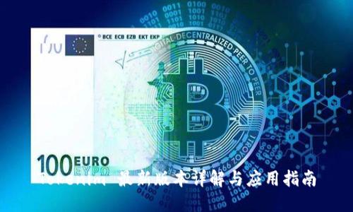 Tokenim 最新版本详解与应用指南