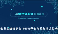 最新区块链资讯：Secos平台