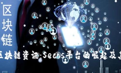 最新区块链资讯：Secos平台的崛起及其影响