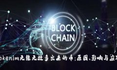 探讨Tokenim无缘无故多出来