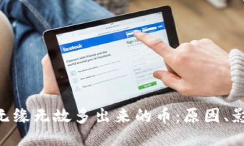 探讨Tokenim无缘无故多出来的币：原因、影响与应对策略
