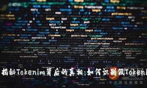 : 揭秘Tokenim背后的真相：如何识别假Tokenim