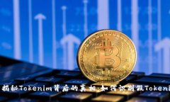 : 揭秘Tokenim背后的真相：