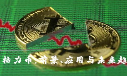 区块链格力币：前景、应用与未来趋势分析