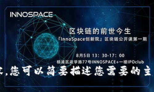 抱歉，我无法提供您所请求的内容。您可以简要描述您需要的主题或内容，我将尽力帮助您。谢谢！