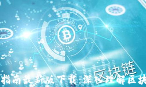 
区块链存储指南最新版下载：深入理解区块链存储技术