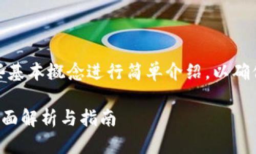 在回答您的问题之前，让我们先对一些基本概念进行简单介绍，以确保读者能够更好地理解接下来的内容。

### Tokenim能否转换为USDT: 全面解析与指南