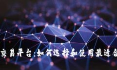 区块链币手机交易平台：