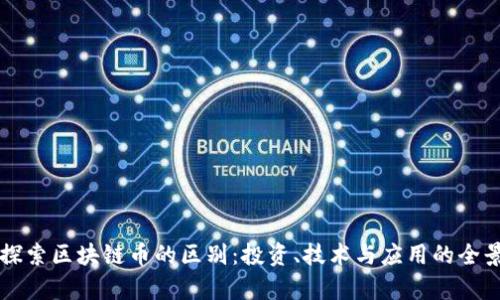 深入探索区块链币的区别：投资、技术与应用的全景分析