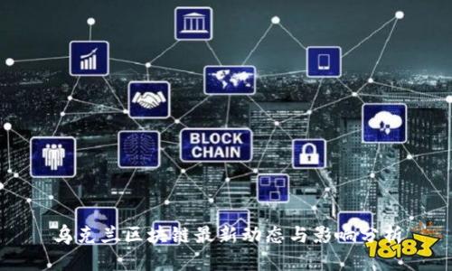 乌克兰区块链最新动态与影响分析
