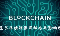乌克兰区块链最新动态与
