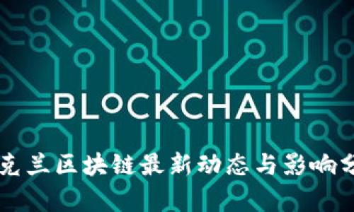 乌克兰区块链最新动态与影响分析