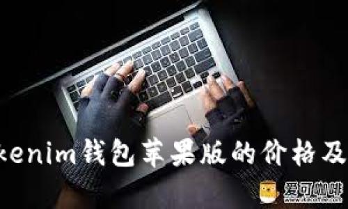 Tokentokenim钱包苹果版的价格及市场分析