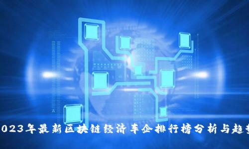 2023年最新区块链经济车企排行榜分析与趋势
