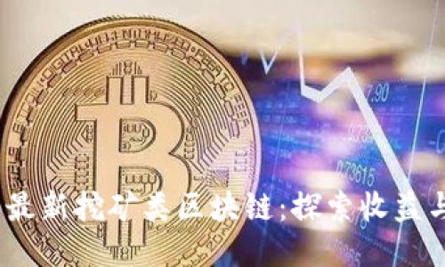 2020最新挖矿类区块链：探索收益与风险