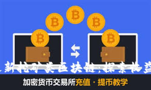 2020最新挖矿类区块链：探索收益与风险