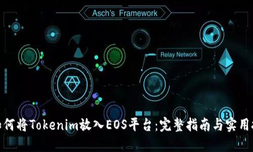 : 如何将Tokenim放入EOS平台：完整指南与实用技巧