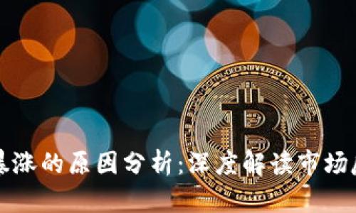 区块链游戏币暴涨的原因分析：深度解读市场反应与投资逻辑