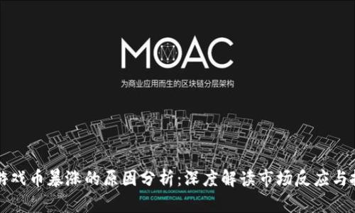区块链游戏币暴涨的原因分析：深度解读市场反应与投资逻辑
