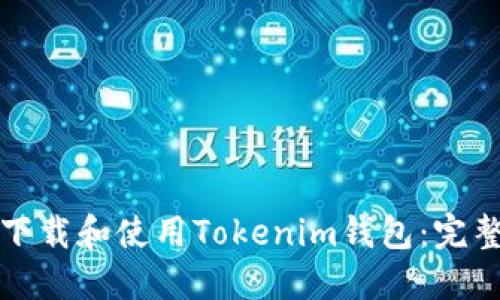 如何下载和使用Tokenim钱包：完整指南