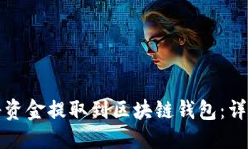 如何将资金提取到区块链钱包：详细指南