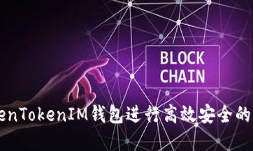 如何通过TokenTokenIM钱包进行高效安全的数字货币交易