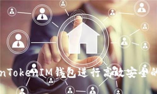如何通过TokenTokenIM钱包进行高效安全的数字货币交易