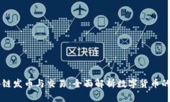 区块链发币与交易：全面