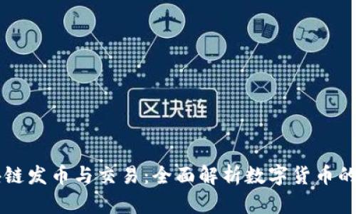 区块链发币与交易：全面解析数字货币的未来