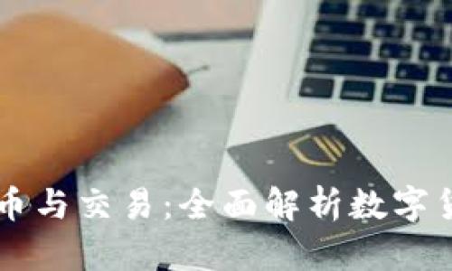 区块链发币与交易：全面解析数字货币的未来