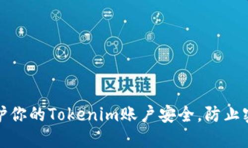 如何保护你的Tokenim账户安全，防止密码被盗